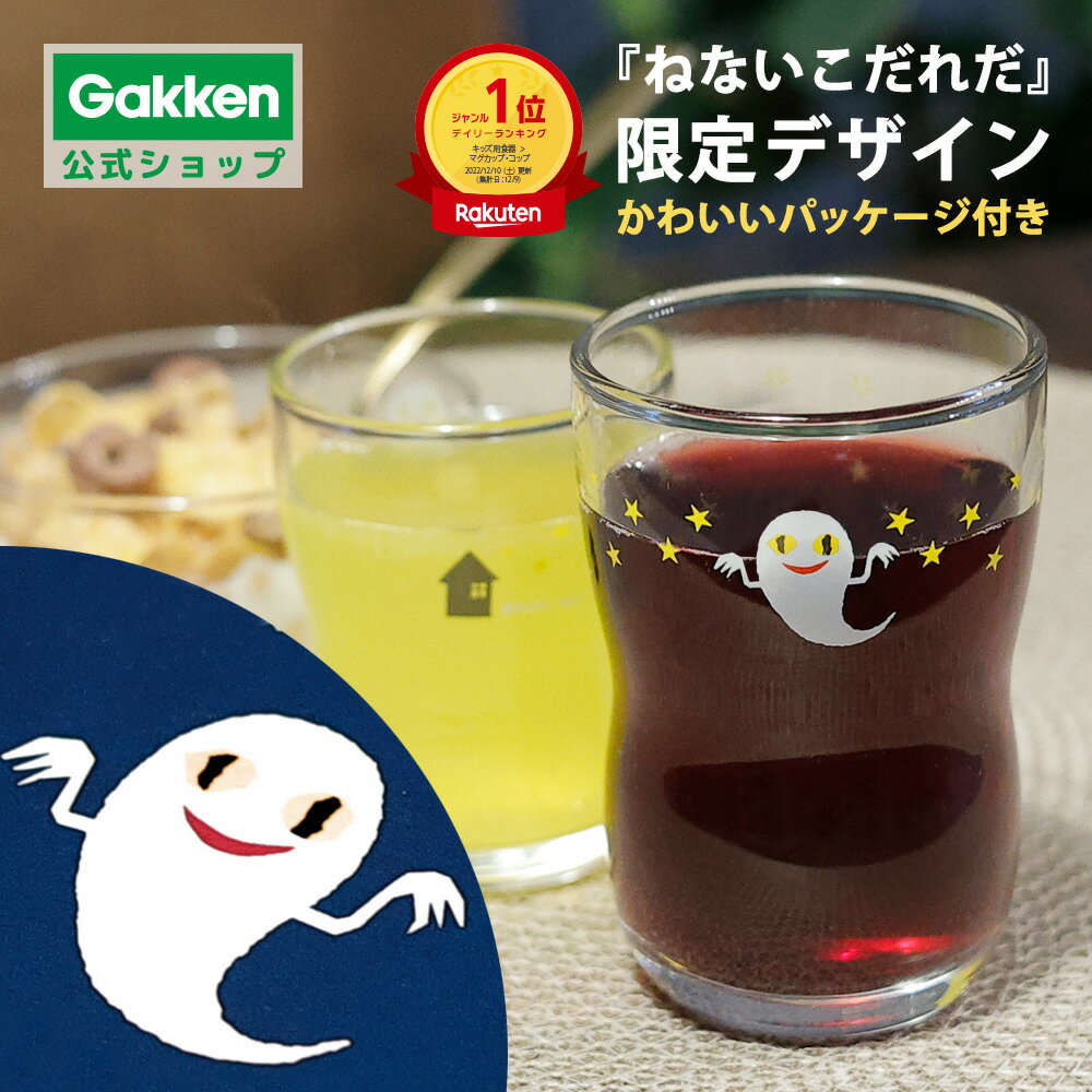 ★スーパーSALE期間中30%OFF★【 学研 公式 】 せなけいこ ねないこだれだ つよいこグラス おばけ Mサイズ:約185ml Sサイズ:約130ml K23002 学研ステイフル 文具 雑貨