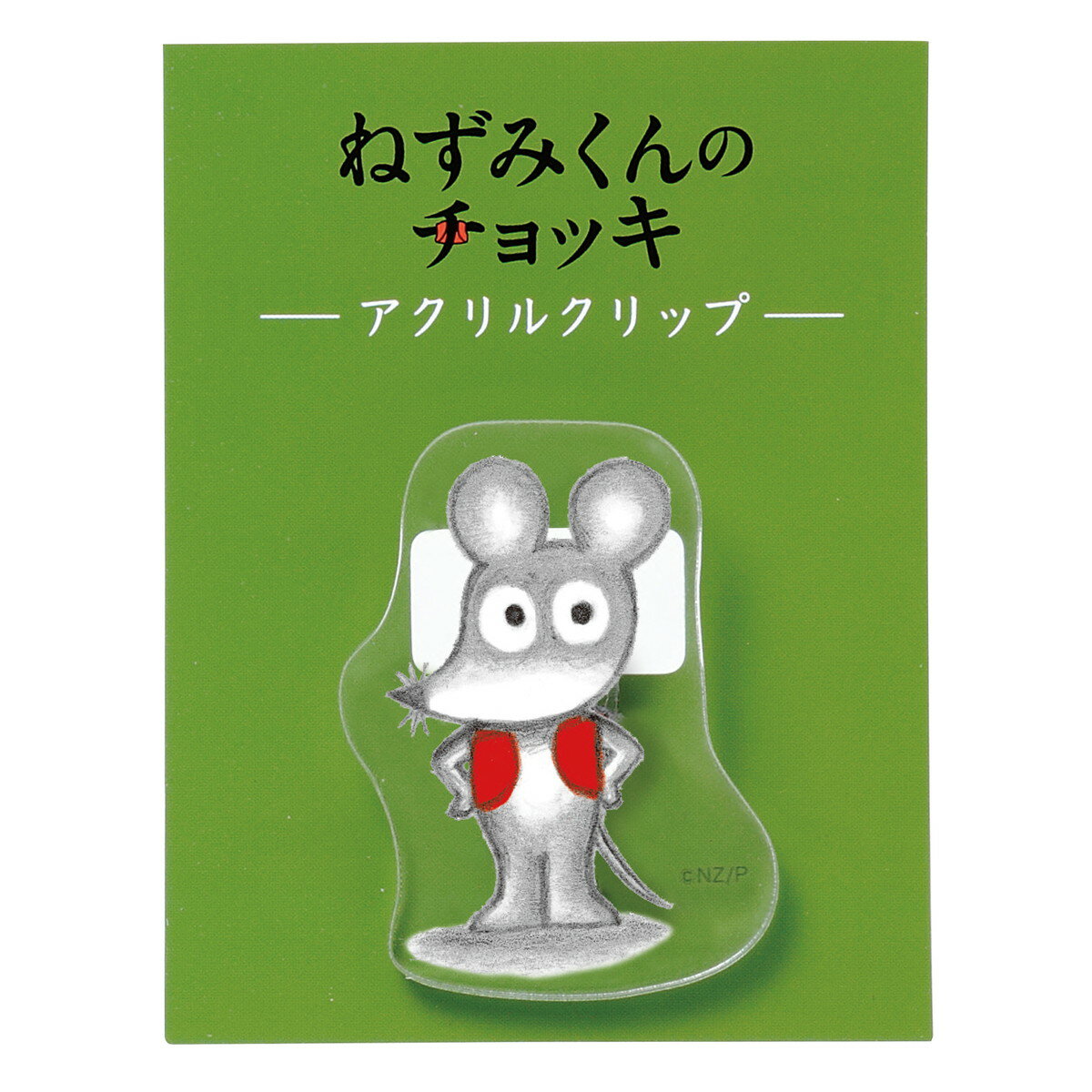  ねずみくんのチョッキ アクリル クリップ ねずみくん G05527 学研 ステイフル ダイカット チョッキ 赤いチョッキ かわいい キャラクター 絵本 絵本グッズ グッズ おしゃれ 可愛い アクリルクリップ ブックマーク イラスト 雑貨 文具 文房具