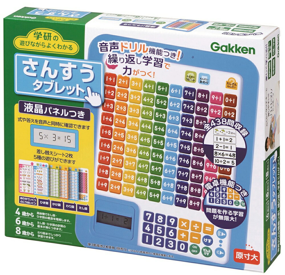 【公式】 学研のあそびながらよくわかる さんすうタブレット 【2Lサイズラッピング対応商品（別途有料)】 83057 知育玩具 数 九九 たし算 ひき算 かけ算 わり算 音声 液晶 4歳 5歳 6歳 ギフト プレゼント 誕生日 学研ステイフル 入園準備 入園祝い 家 家遊び 2