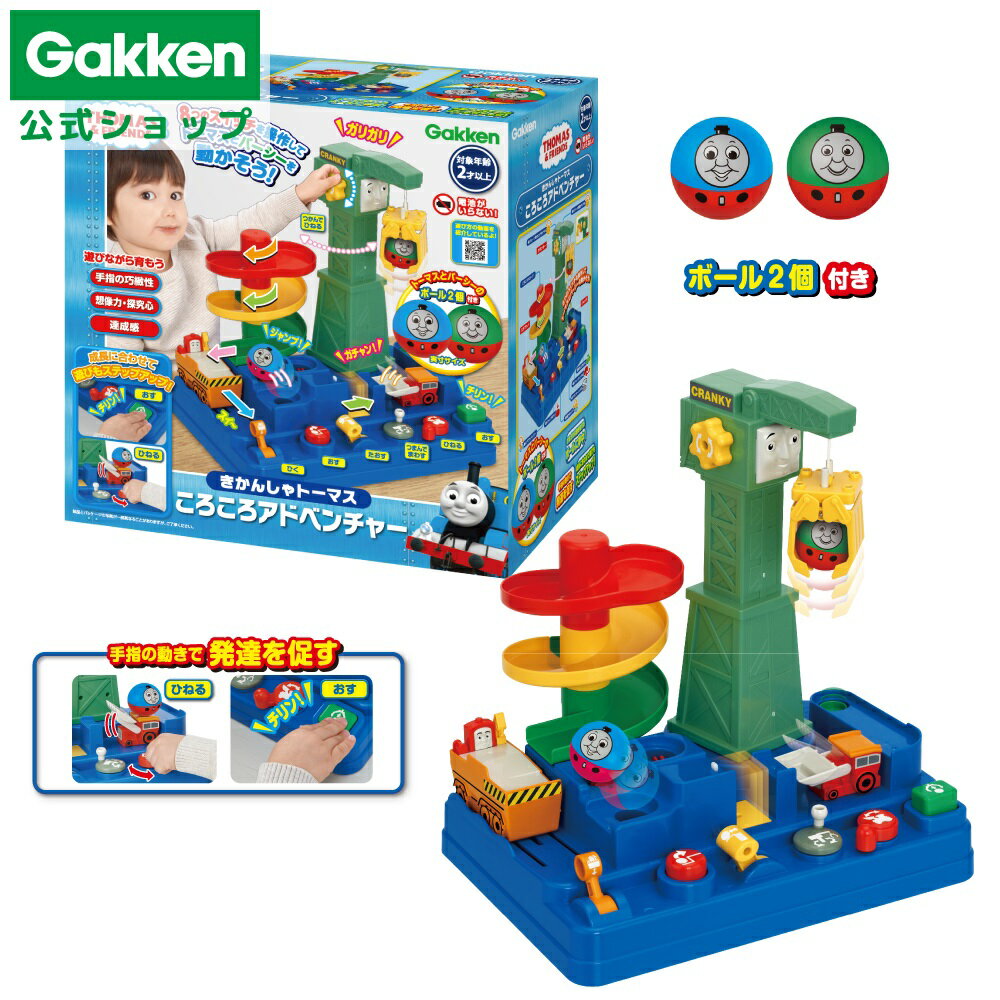 【 学研 公式 】 きかんしゃトーマス ころころ アドベンチャー 電池不要 2歳から【3Lサイズラッピング対応商品（別途有料)】 83690 学研ステイフル おもちゃ 知育玩具