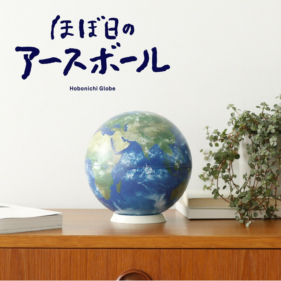 ほぼ日のアースボール セカンドモデル 直径約15cm 地球儀 国境のない地球儀 ほぼ日 AR技術 アプリ スマホ タブレット 【2Lサイズラッピング対応商品（別途有料)】 A10991のサムネイル
