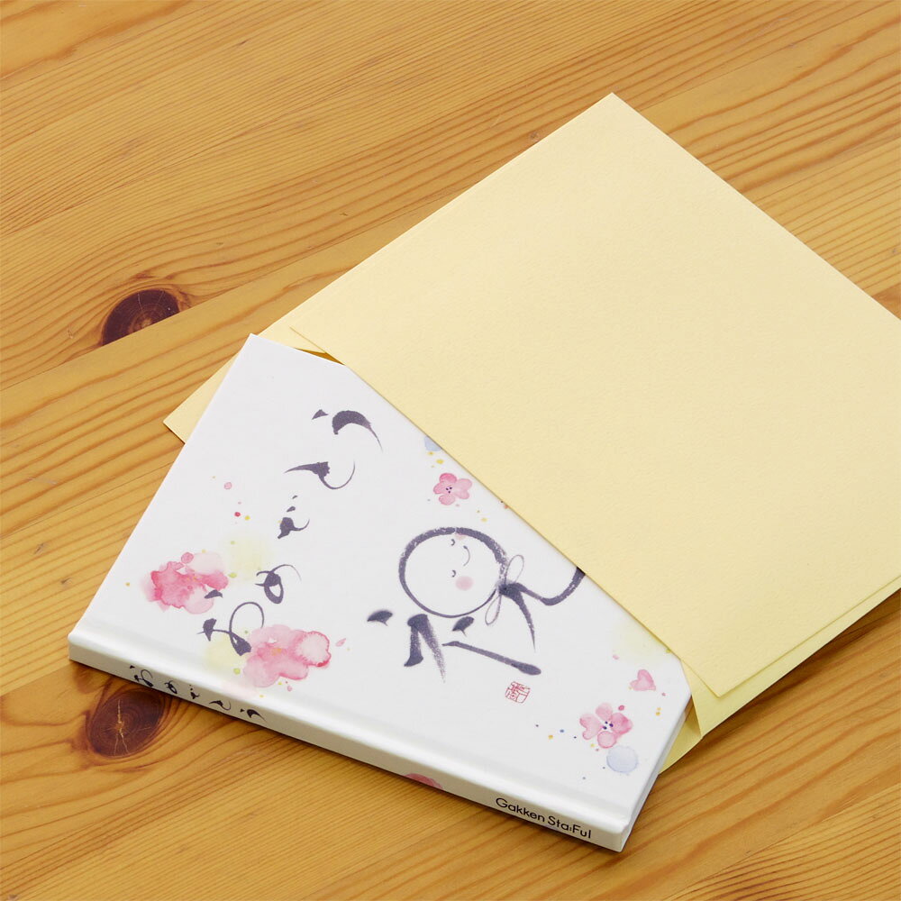 【 学研 公式 】 メッセージブック おめでとう 祝 書 媛女書 をとめがき B11003 学研ステイフル 文具 雑貨 2