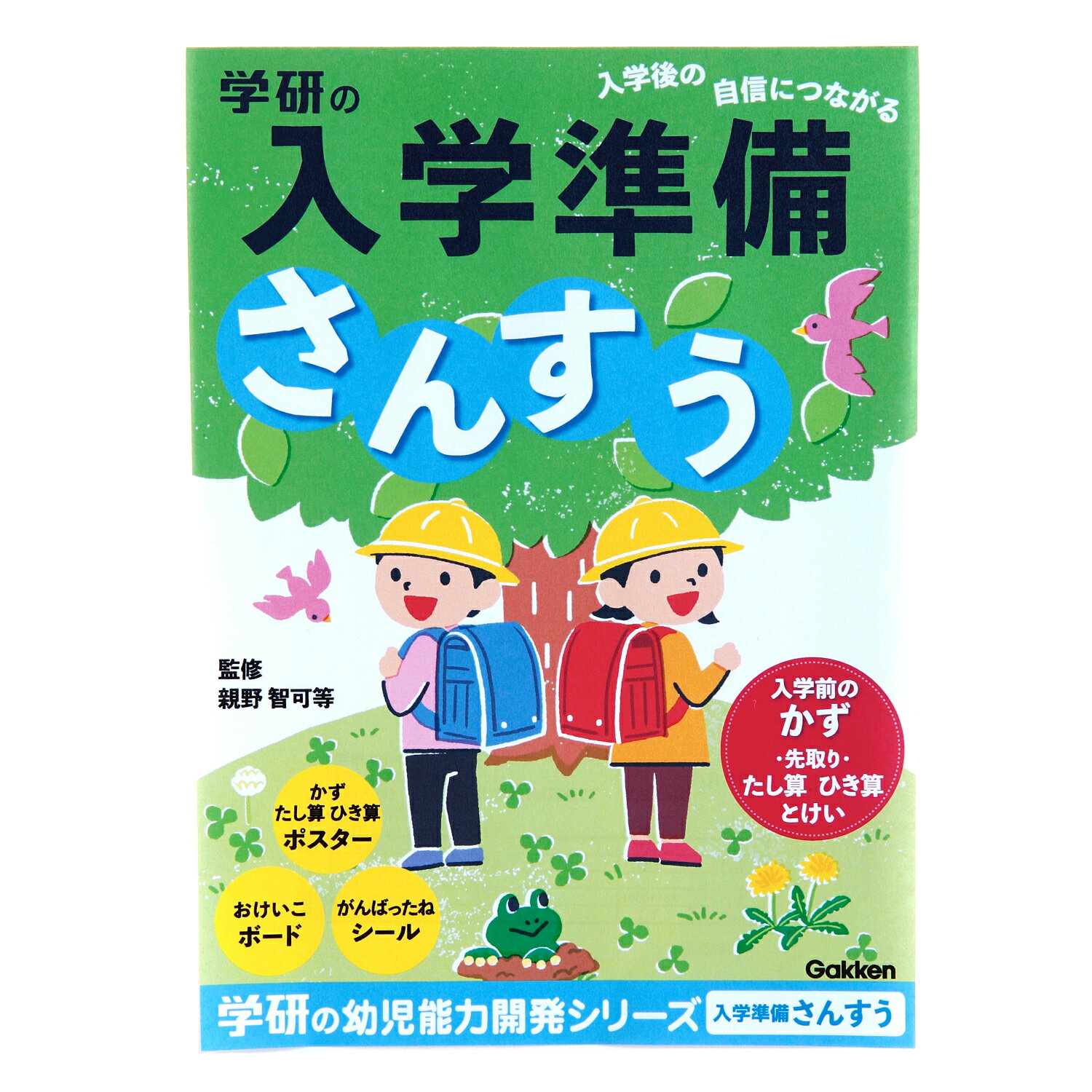  入学準備ワーク（さんすう） 入学 小学生 1年生 算数 かず すうじ たし算 引き算 とけい 子ども 学習 おけいこ 基礎 とけいの学習 ドリル がんばったねシール 学研ステイフル 入学準備