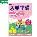★スーパーSALE期間中20%OFF★【 学研 公式 】 入学準備 ワークこくご がんばったねシール付 N05801 学研ステイフル 文具 雑貨