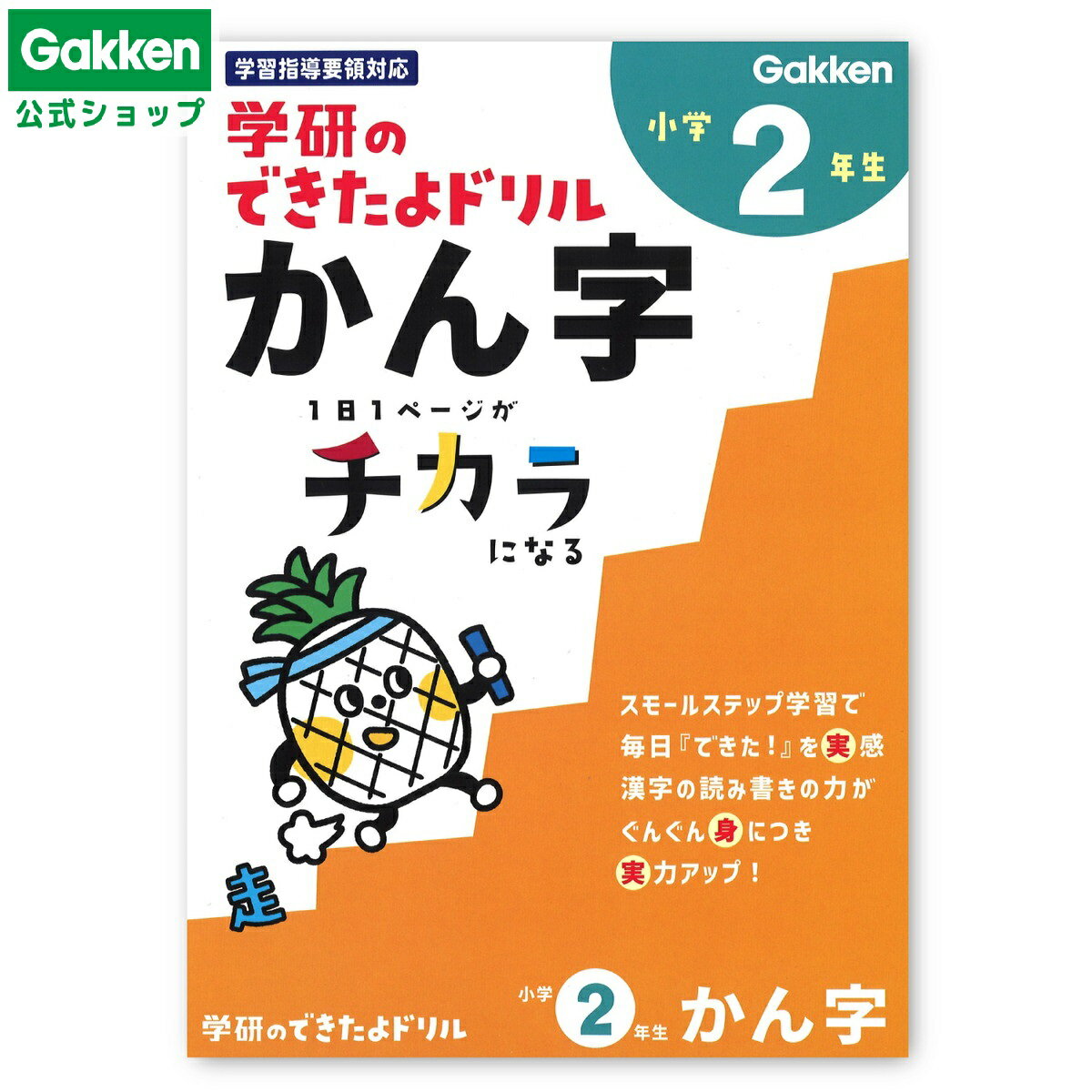 【 学研 公式 】 《新版》 学研 できたよ ドリル 小学2年 かん字 N05527 学研ステイフル 文具 雑貨