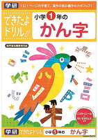 できたよ　ドリル　勉強　小学生　1年生　漢字　（1年かん字）　N04603　学研ステイフル