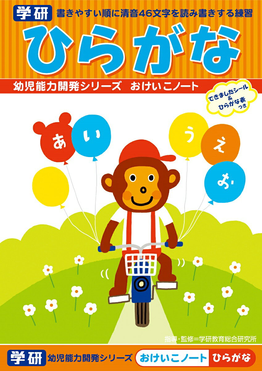 【公式】 おけいこノート 知育ノート 幼児 教材 （ひらがな） N02565 学研ステイフル 入園準備のサムネイル