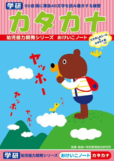 【 学研 公式 】 おけいこ ノート カタカナ 2歳から N02566 学研ステイフル 文具 雑貨