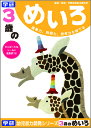 ★スーパーSALE期間中30%OFF★【 学研 公式 】 3歳 めいろ N04565 学研ステイフル 文具 雑貨