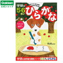 ★スーパーSALE期間中30%OFF★【 学研 公式 】 5歳 6歳 ワーク ひらがな N04813 学研ステイフル 文具 雑貨