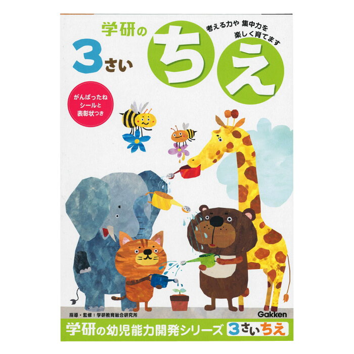 【公式】　3歳　ワーク　知育ノート　幼児　教材　（ちえ）　N04803　学研ステイフル