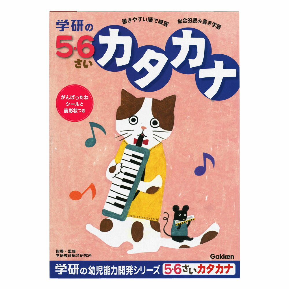 【公式】 5歳 6歳 ワーク 知育ノート 幼児 教材 （カタカナ） N04814 学研ステイフル 入学準備