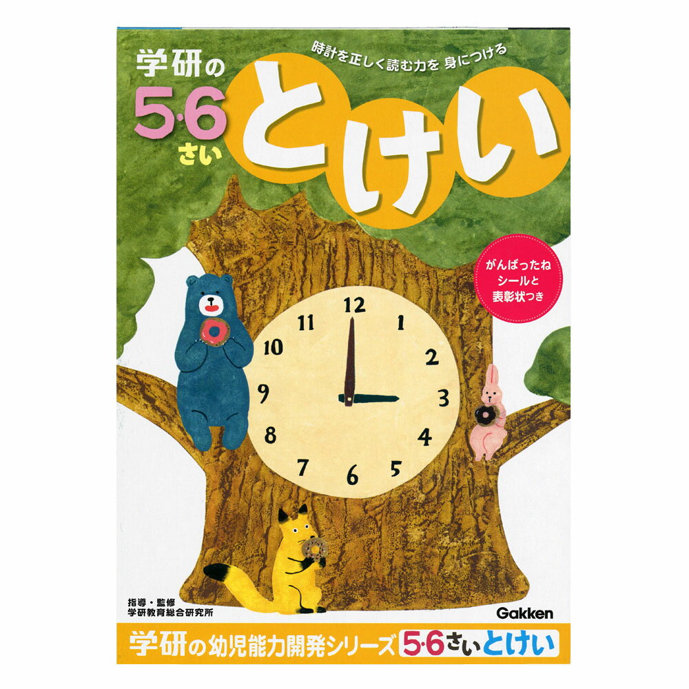 【公式】 5歳 6歳 ワーク 知育ノート 幼児 教材 （とけい） N04815 学研ステイフル 入学準備