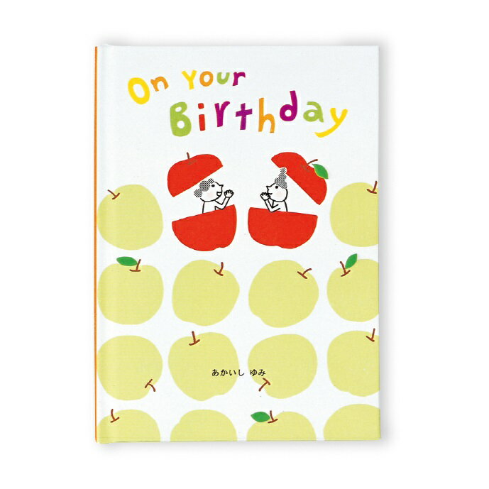 【公式】 メッセージブック On Your Birthday あかいしゆみ アップル B10042 学研 ステイフル りんご バースデ－ ギフト プレゼント 贈り物 誕生日 カード お祝い 気持ち 書く 伝える 大切な人 感謝 言葉