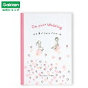 【 学研 公式 】 メッセージブック On your Wedding 世界でひとりのパートナー ふじわらてるえ パートナー E10080 学研ステイフル 文具 ...