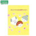 【 学研 公式 】 メッセージブック おじいちゃんおばあちゃんへ 孫 E10068 学研ステイフル 文具 雑貨