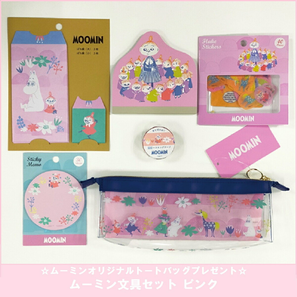 ＼ 7月8日発売／　公式WEB限定　数量・期間限定 新商品 送料無料 ムーミンオリジナルトートバッグ　ムーミン文具セット ピンク　A10930　学研ステイフル グッズ プレゼント ギフト 贈り物　付箋 フレークシール　マスキングテープ シール ぽち袋 メモ ポーチ 小物