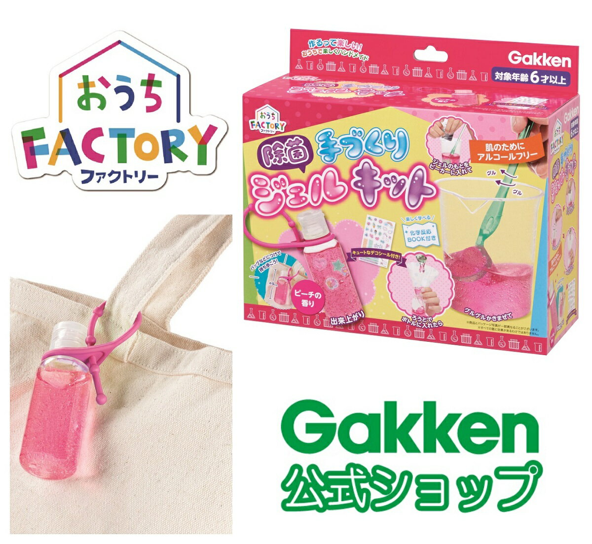 【公式】　手作り　除菌　ジェルキット　ピーチの香り　83520　おうちファクトリー　6歳から　ギフト　プレゼント　贈り物　家遊び　学研ステイフル