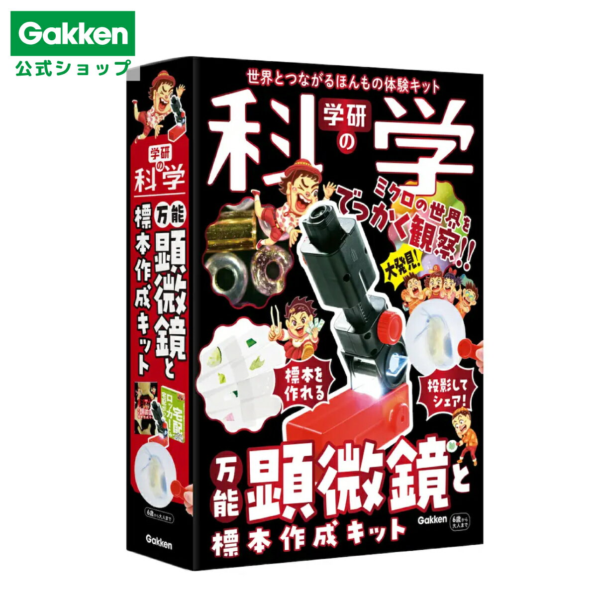 【 学研 公式 】 学研の科学 万能顕微鏡 と 標本 作成 キット 6歳から Q750842 学研ステイフル 手づくり 工作 自由研究