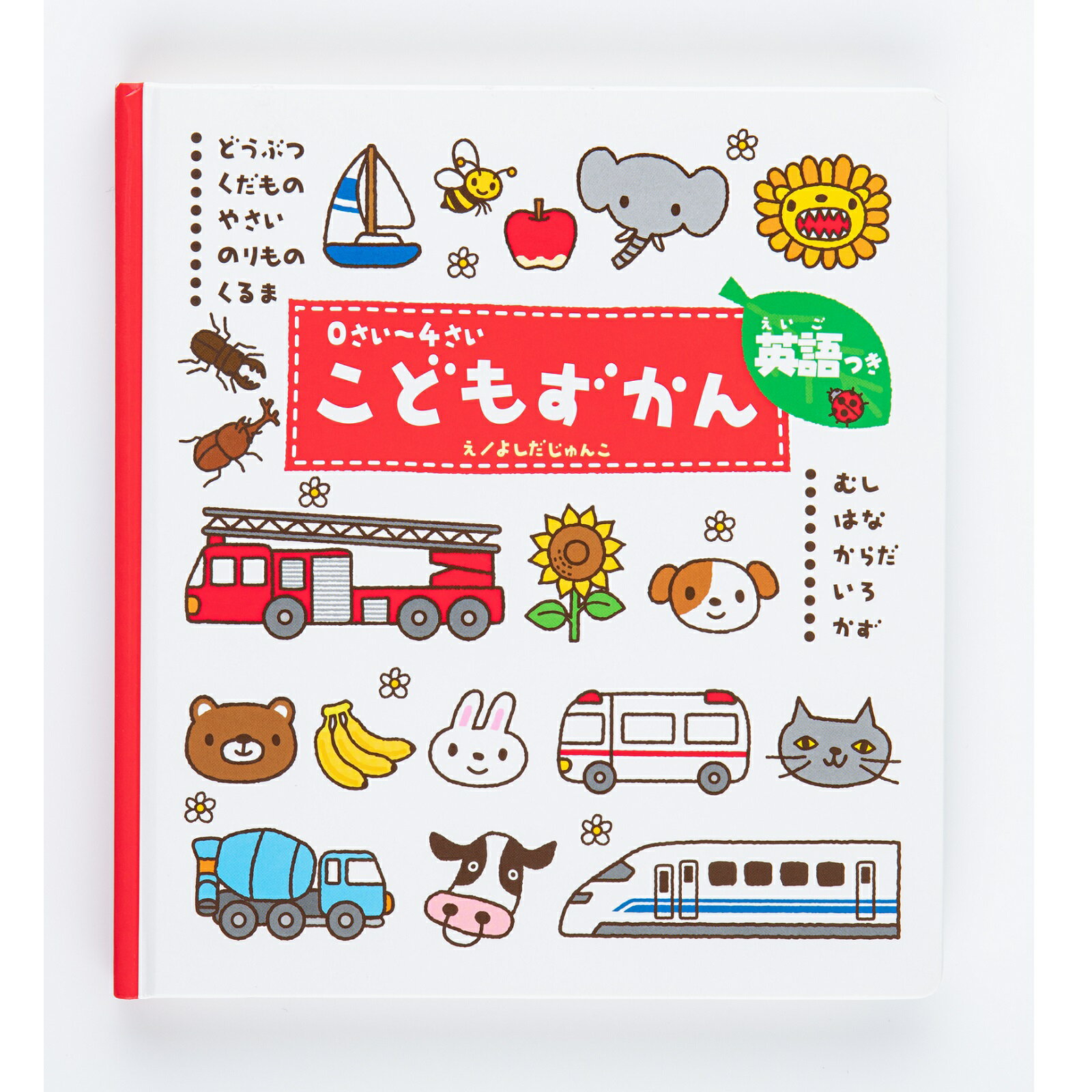 学研　図鑑　絵本　0さい〜4さい　こどもずかん　英語　知育絵本　知育図鑑　読み聞かせ　5127522　家遊び