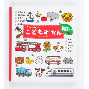 学研　図鑑　絵本　0さい〜4さい　こどもずかん　英語　知育絵本　知育図鑑　読み聞かせ　5127522　家遊び