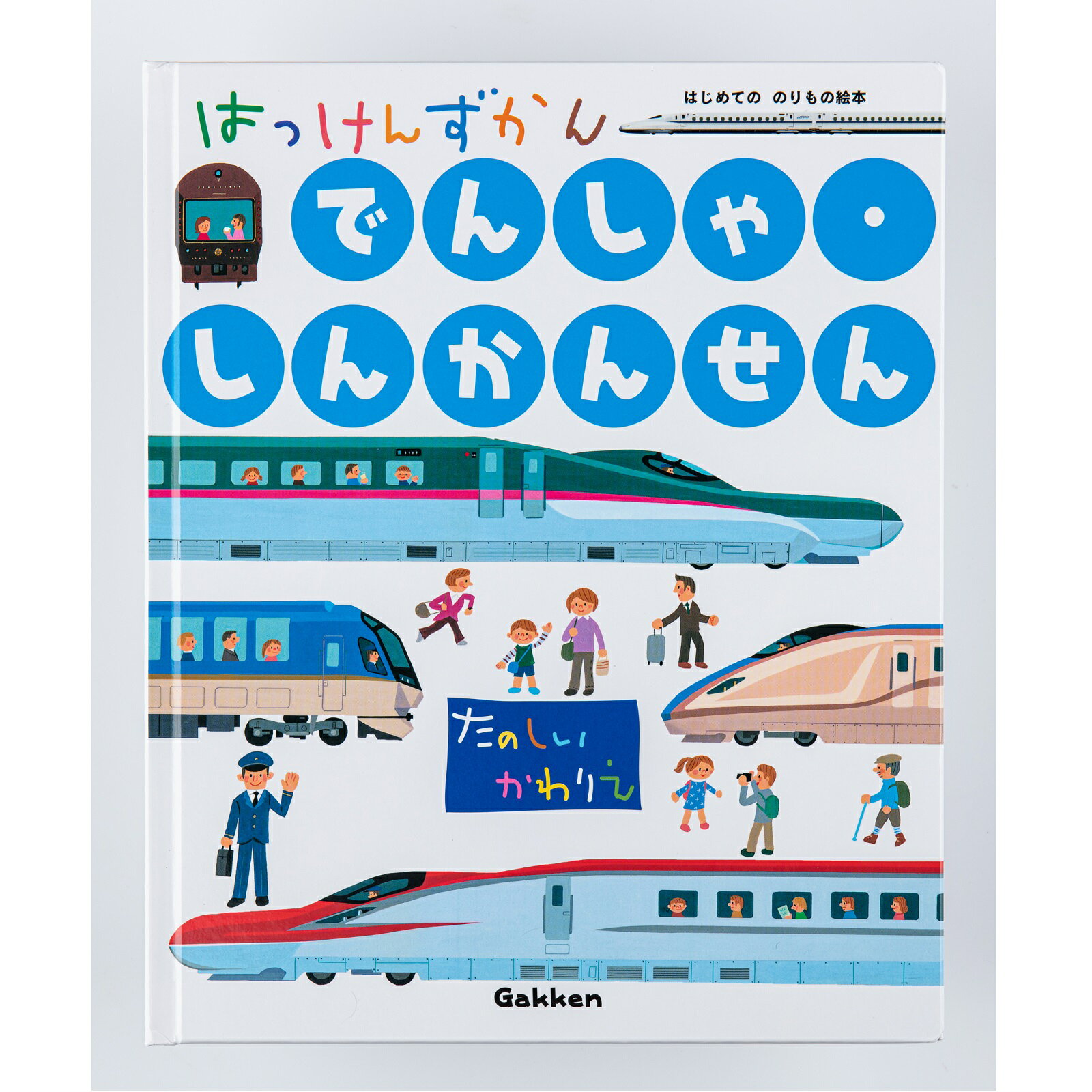 学研　図鑑　絵本　はっけんずかん　でんしゃ　しんかんせん　知育絵本　知育図鑑　読み聞かせ　5386900　家遊び