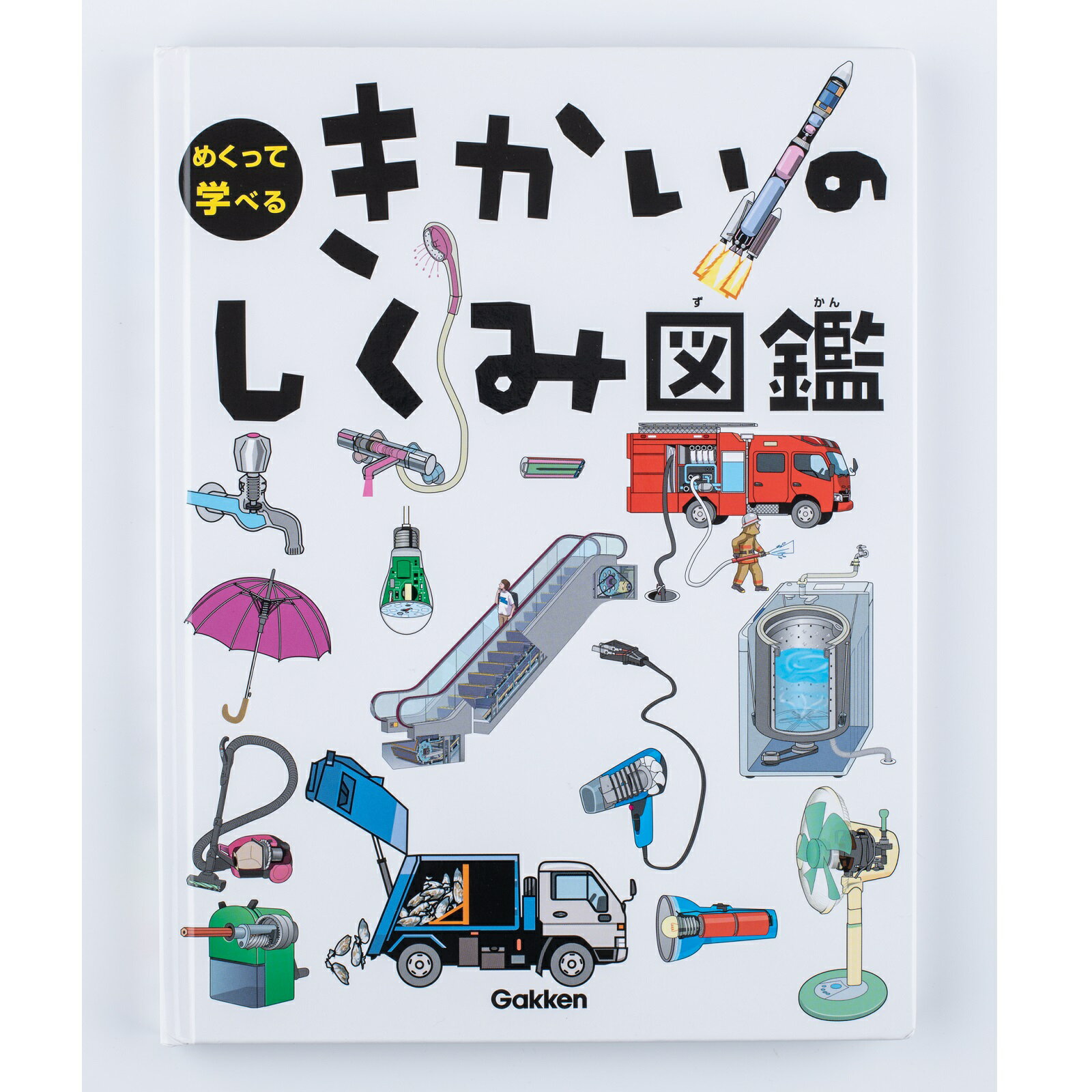 学研 図鑑 絵本 きかいのしくみ図鑑 知育絵本 知育図鑑 読み聞かせ 5476900 家遊び 入園祝い 入園準備 入学祝い 入学準備のサムネイル