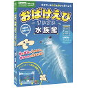 自由研究 おばけえびすいすい水族館 科学と学習 J750683 学研ステイフル 夏休み 家遊び 夏工作
