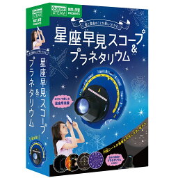 自由研究　星座早見スコープ＆プラネタリウム　科学と学習　Q750710　学研ステイフル　子供 家 遊び　工作 夏休み 家遊び 夏工作