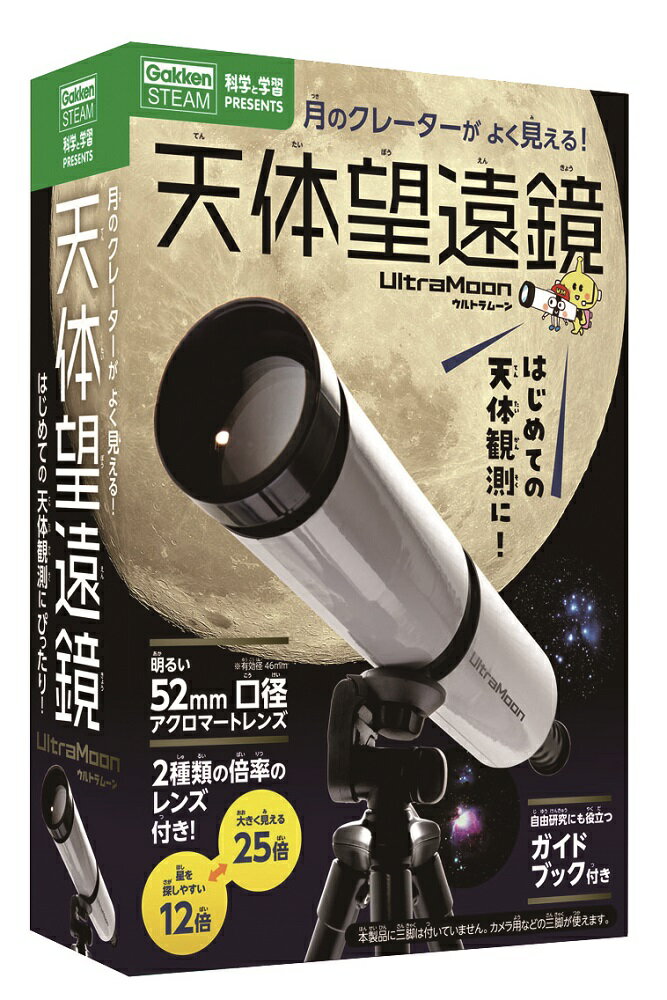 天体望遠鏡 自由研究　天体望遠鏡ウルトラムーン　Q750726　学研ステイフル　子供 家 遊び　工作 夏休み 家遊び 夏工作