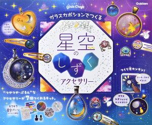 自由研究　工作　ガールズクラフト　星空のしずくアクセサリー　ハンドメイド　てづくり　アクセサリー　A750764　学研ステイフルいえ 夏休み 家遊び 夏工作