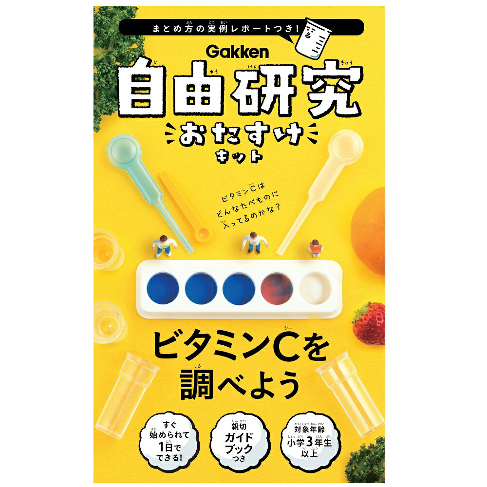 自由研究　おたすけキット　ビタミンCを調べよう　科学と学習　J750556　学研　子供 家 遊び 夏休み 家遊び 夏工作のサムネイル