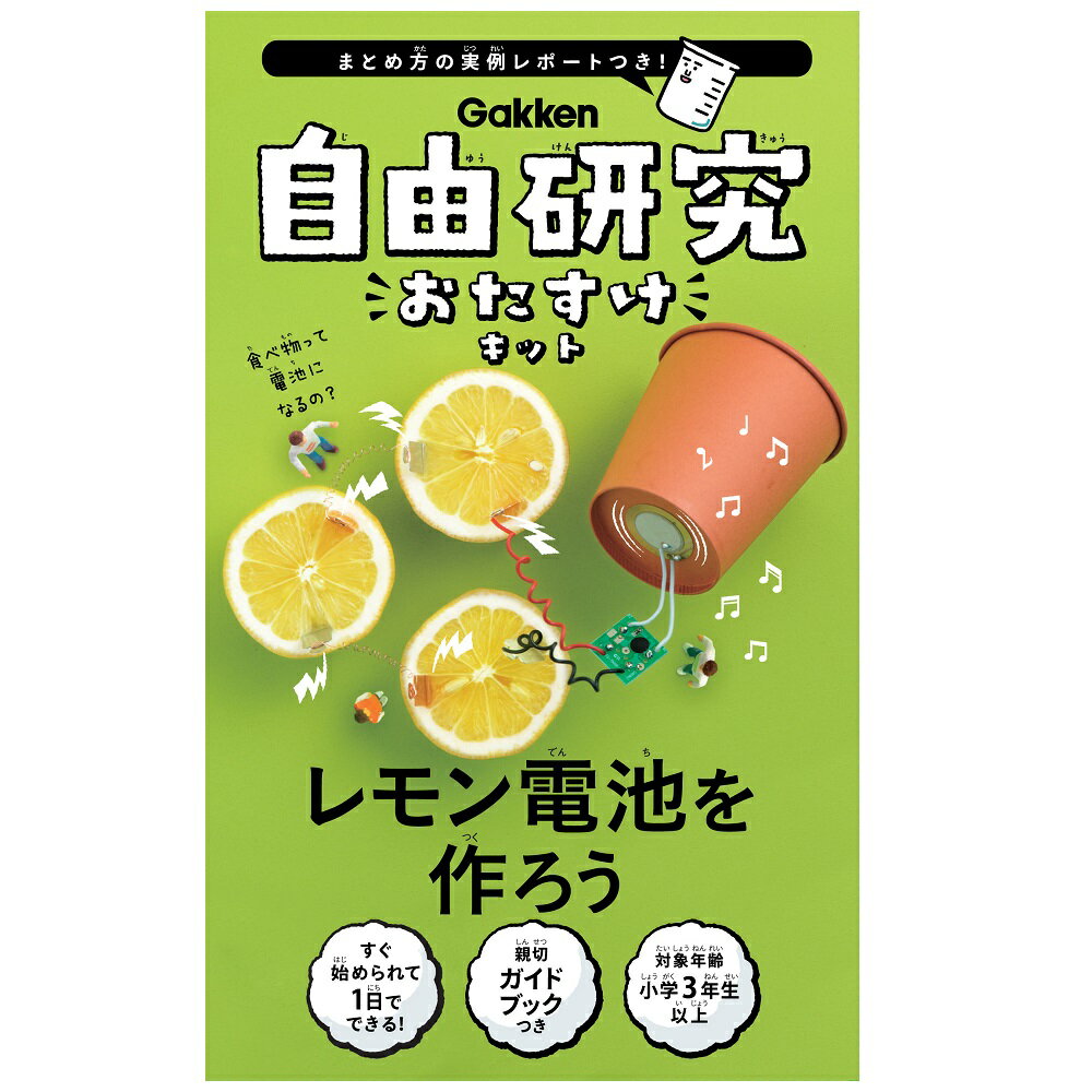 自由研究　おたすけキット　レモン電池を作ろう　科学と学習　J750560　学研　子供 家 遊び 夏休み 家遊び 夏工作