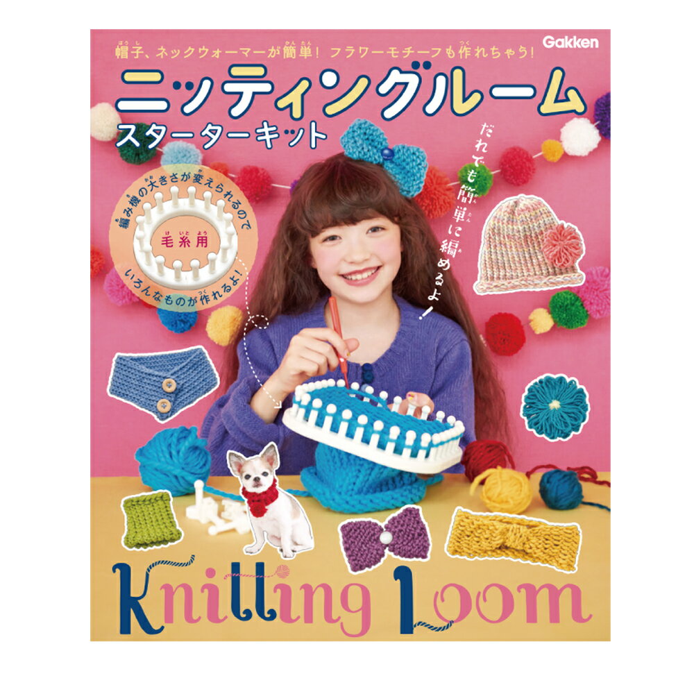 【 学研 公式 】 ニッティングルーム スターターキット 6歳から 【2Lサイズラッピング対応商品（別途有料)】 Q750546 学研ステイフル 手づくり 工作 自由研究