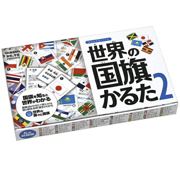 学研ステイフル 世界の国旗かるた 世界の国旗かるた2　J750274　子供 家 遊び　学研ステイフル 家遊び 学び　国旗 世界 地理 地名