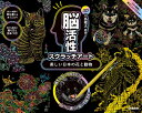 脳活性 スクラッチアート 日本の花と動物 J750759 母の日 父の日 敬老の日 プレセント 家遊び 学研ステイフル