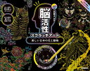 【 学研 公式 】 脳活性 スクラッチ アート 日本 の 花 と 動物 J750759 学研ステイフル 手づくり 工作 自由研究