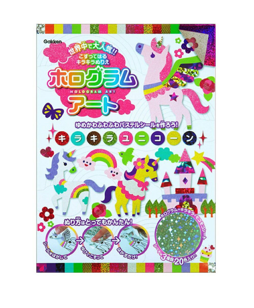 ホログラムアート キラキラ ユニコーン Q750668 学研ステイフル 家遊び