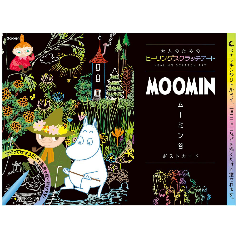 スクラッチアート ムーミン谷 ポストカード ムーミン Q750694 学研ステイフル 子供 家 遊び 母の日 父の日 敬老の日 プレセント 家遊び