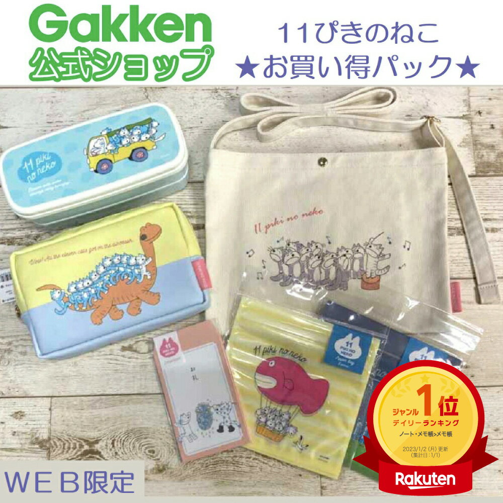 ★WEB限定 お買い得★ 11ぴきのねこ お買い得 Dセット 福袋 ギフト 絵本 キャラクター 文具 雑貨 グッズ 【Lサイズラッピング対応商品（別途有料)】 A10974　学研ステイフル 文房具のサムネイル