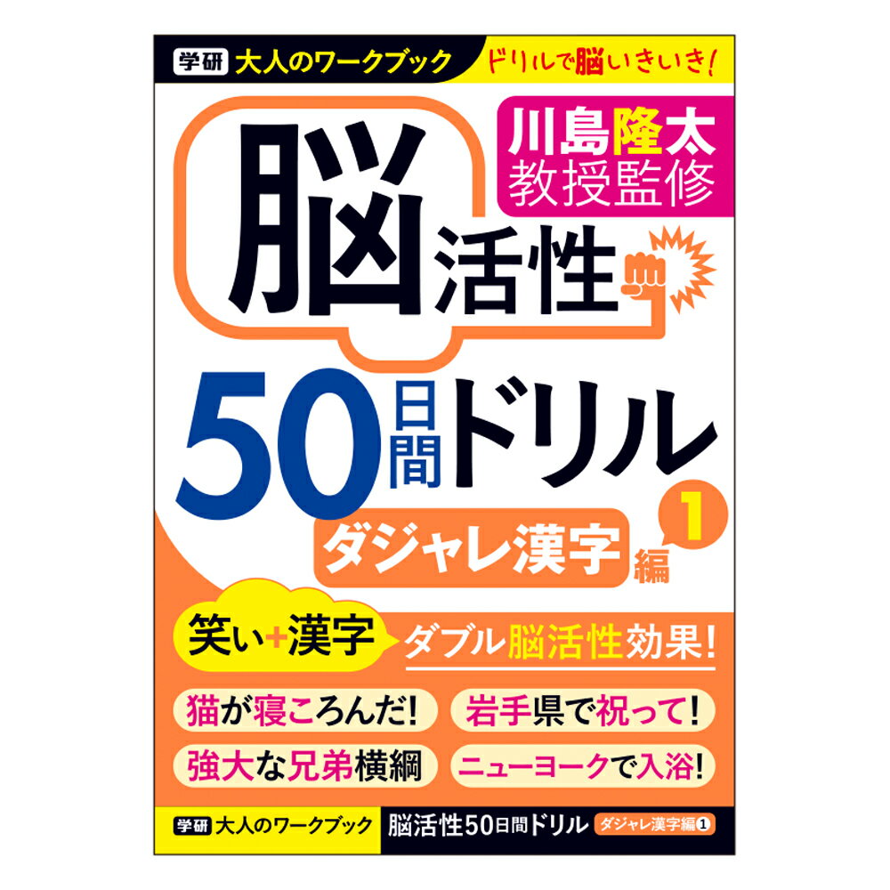 【公式】 川島隆太 教授 大人のワークブック 脳活性 50日間ドリル ダジャレ漢字 1 N05510 脳トレ プレゼント 学研ステイフル 家遊び 父の日