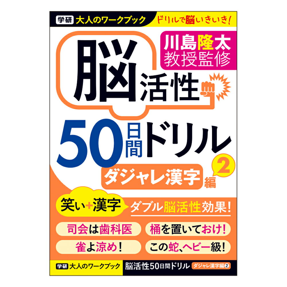 【公式】　川島隆太 教授　大人のワークブック 脳活性 50日間ドリル ダジャレ漢字 2 N05511　脳トレ　プレゼント 学研ステイフル 家遊び 父の日