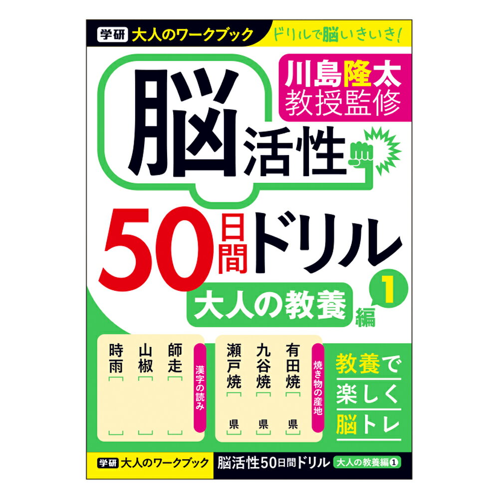 【公式】 川島隆太 教授 大人のワークブック 脳活性 50日間ドリル 大人の教養 1 N05512 脳トレ プレゼント 学研ステイフル 家遊び 父の日