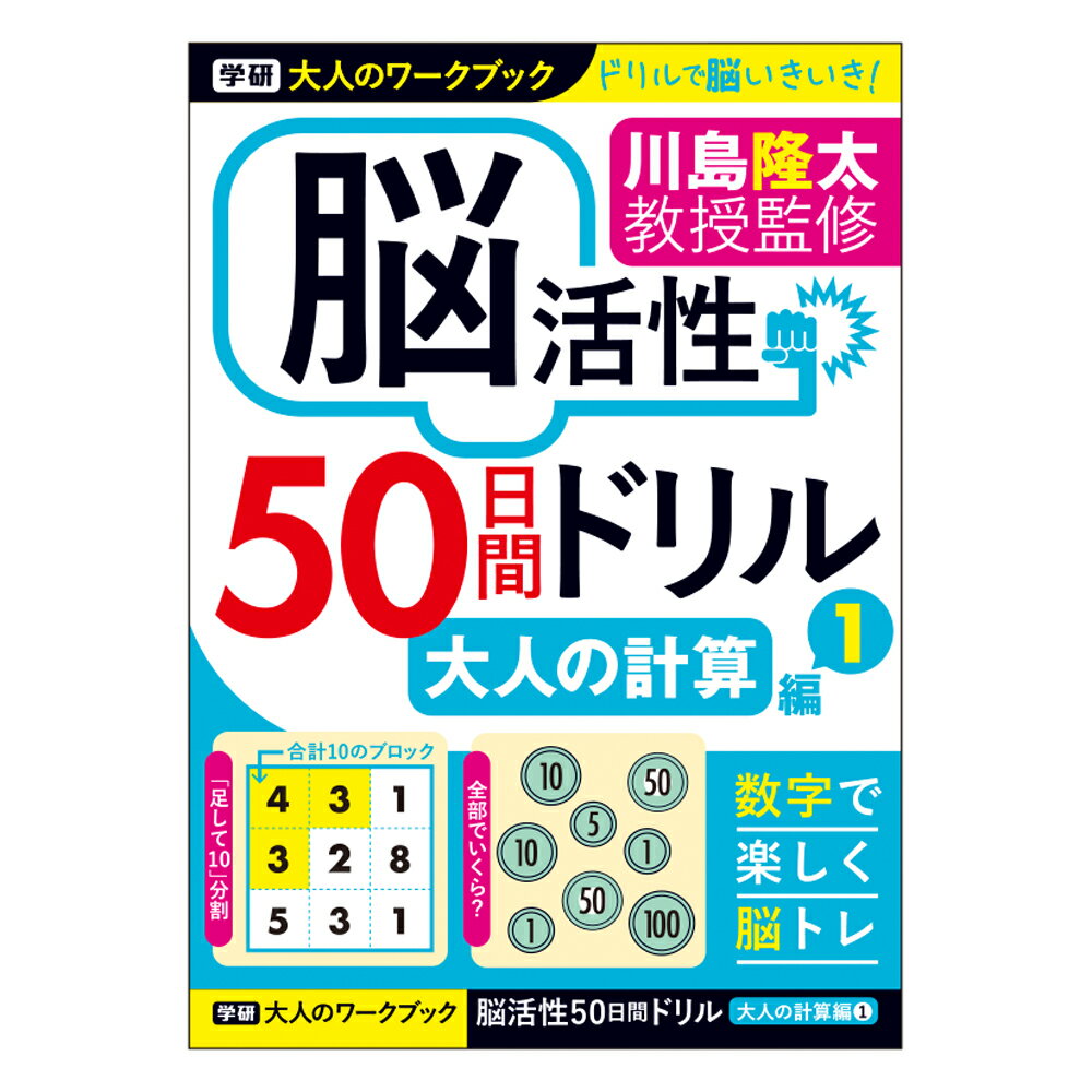【 学研 公式 】 川島隆太 教授 大人 の ワーク ブック 脳活性 50日間ドリル 大人の計算 1 N05514 学研ステイフル 文具 雑貨