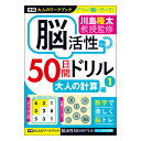 【公式】 川島隆太 教授 大人のワークブック 脳活性 50日間ドリル 大人の計算 1 N05514 学研ステイフル 脳トレ プレゼント 学研ステイフル 家遊び 父の日