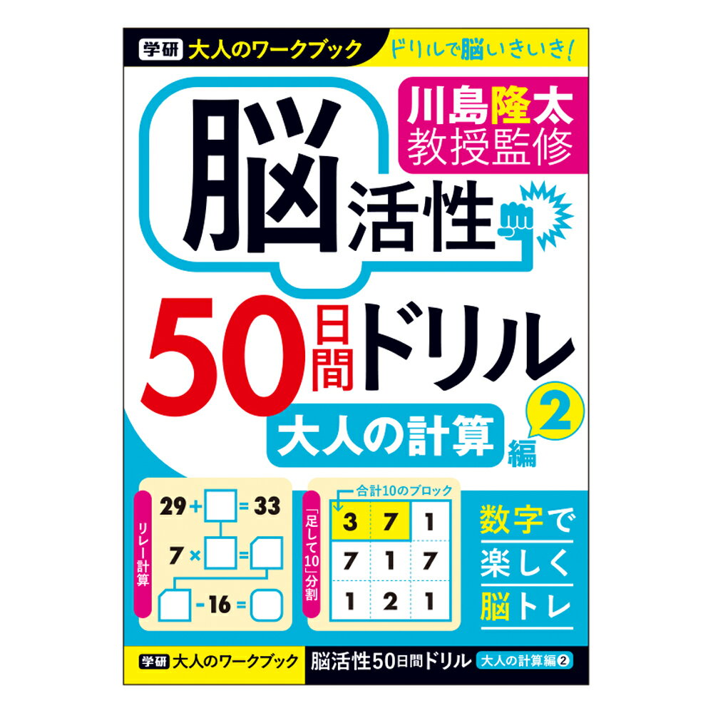 商品説明脳を活性化して脳を健康にする、大人のためのワークブック。毎日継続して楽しみながら問題を解くことで脳を活性化させるワークブックです。「大人のワークブック 脳活性 50日間ドリル 大人の計算編」はパズルを解くような感覚で計算をしながら楽しく解ける問題を50問収録しています。脳のトレーニングに最も大切なことは、少しずつでも「毎日継続」して取り組むことです。脳の健康は長生きに不可欠で、アンチエイジングにも役立ちます。認知症の予防やボケの防止にも効果的です。学研「大人のワークブック」シリーズで脳を使い続ける習慣を身につけ、脳を健康にしましょう。学研「大人のワークブック」シリーズは、脳のトレーニングに効果的である難易度がやさしめの問題を、50問収録しています。一度にたくさん解くのではなく、毎日少しずつコツコツ続けてください。監修：東北大学 川島隆太教授内容量58ページ素材・材質紙サイズ本体：幅182×高さ257mm（B5サイズ）重量160g生産国日本商品名大人のワークブック　（大人の計算2）　N05515　学研ステイフル＞＞送料無料まであともう少し、499円以下の商品はこちらから＞＞500円〜999円の商品はこちらから　　　　 　　　　　　　　　　　　　　　　　　　　　　　　　　　　　　　　　　　　 　　　 　 　　　　　　