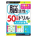 【公式】 川島隆太 教授 大人のワークブック 脳活性 50日間ドリル 大人の計算 2 N05515 学研ステイフル 脳トレ プレゼント 学研ステイフル 家遊び 父の日