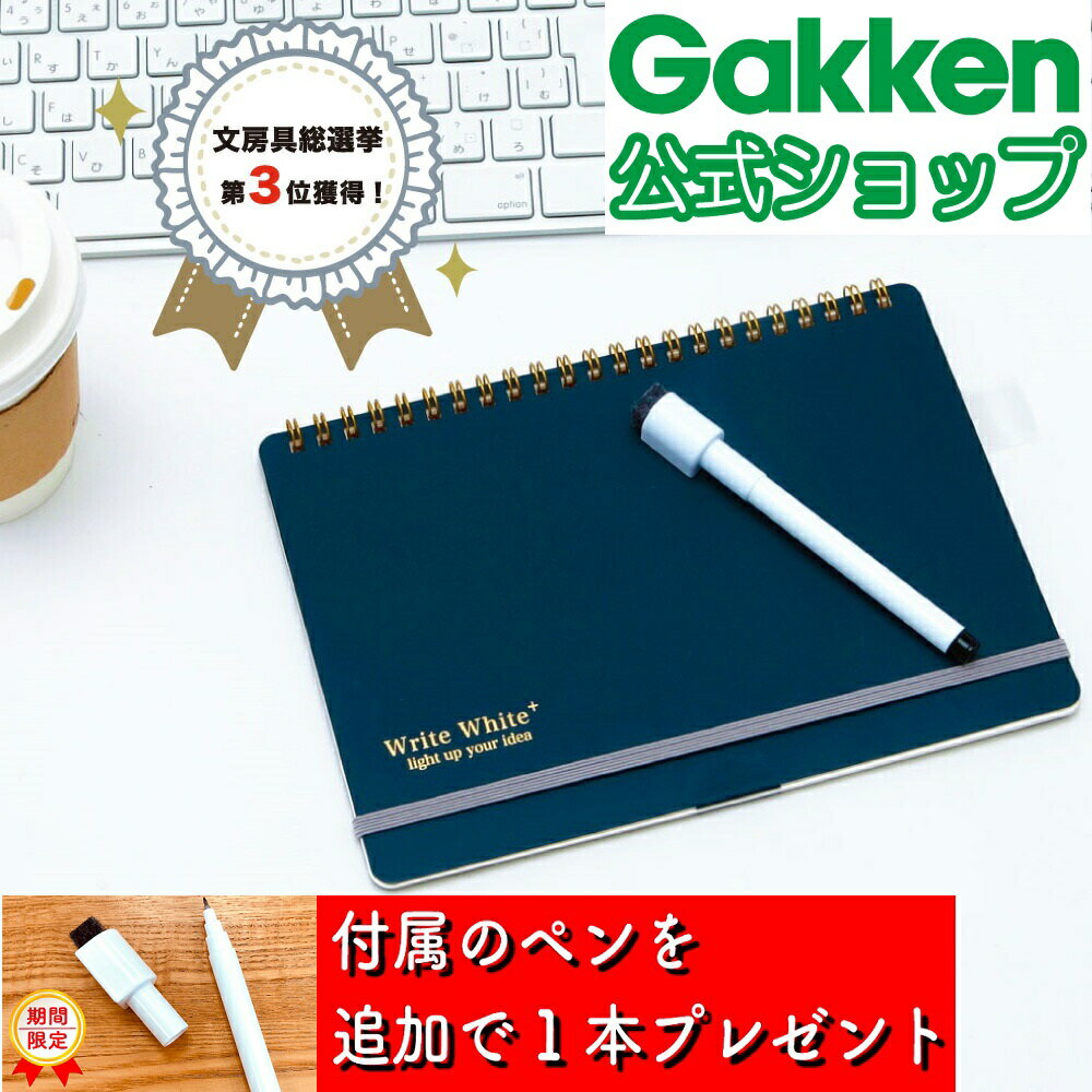 期間限定 付属のペンを追加で1本プレゼント Get Navi 文房具総選挙2022 記録する 部門 第3位受賞 ホワイトボードノート Write Whiteプラス ホワイトボード ノート A5サイズ ネイビー ayaさん監修 勉強 BD12014 テレワーク 学研ステイフル 持ち運び 卓上 方眼 仕事 家事 便利