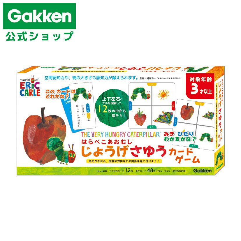 ★スーパーSALE期間中50％OFF★【 学研 公式 】 はらぺこあおむし じょうげ さゆう カード ゲーム 3歳から 【Lサイズラッピング対応商品（別途有料)】 83065 学研ステイフル おもちゃ 知育玩具のサムネイル