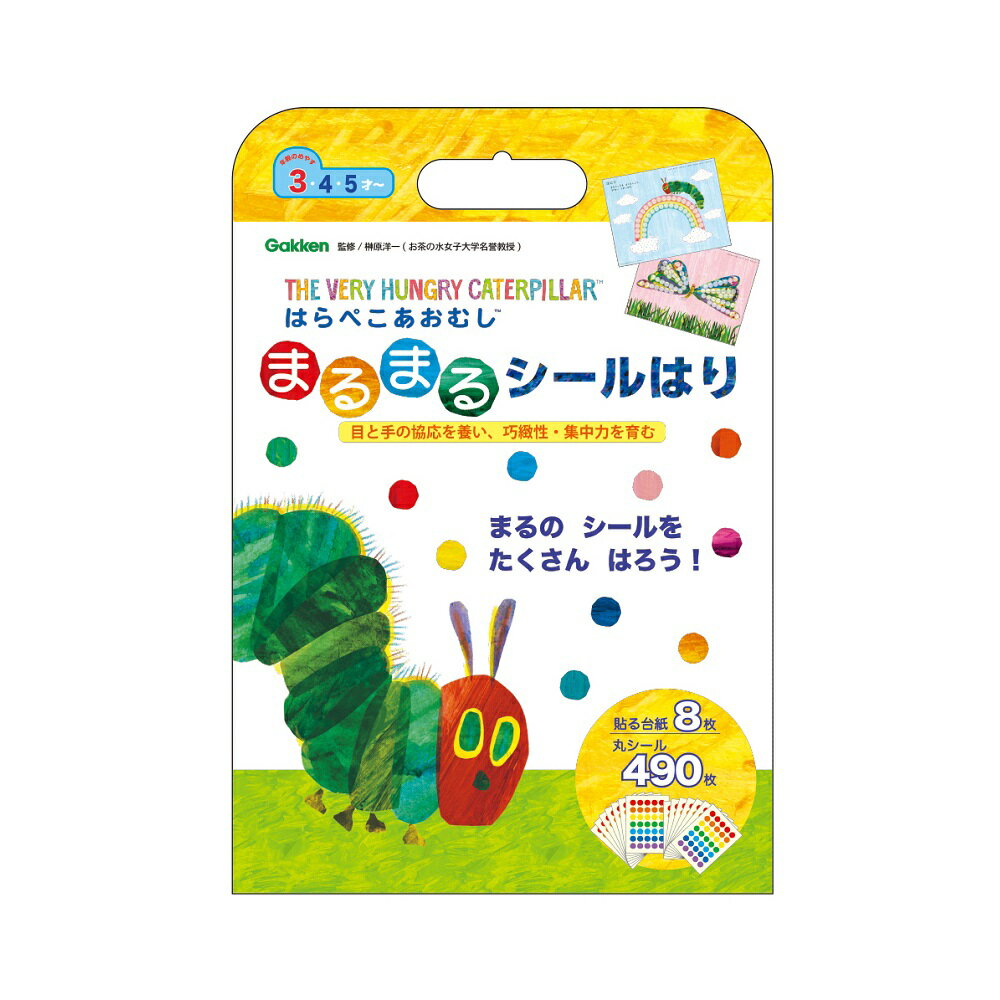  はらぺこあおむし エリック・カール まるまる シールはり あおむし シールブック 幼児 知育 N06501 学研ステイフル 入園準備